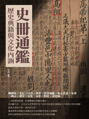 cover image of 史冊通鑑
